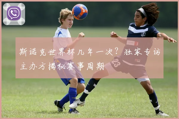 斯诺克世界杯几年一次？独家专访主办方揭秘赛事周期
