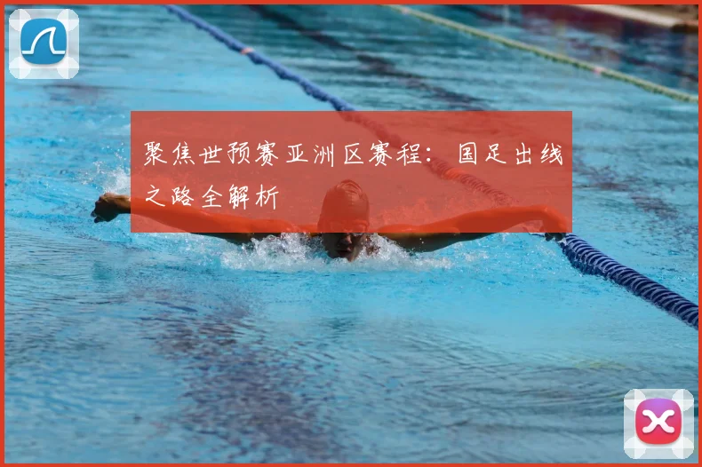 聚焦世预赛亚洲区赛程：国足出线之路全解析
