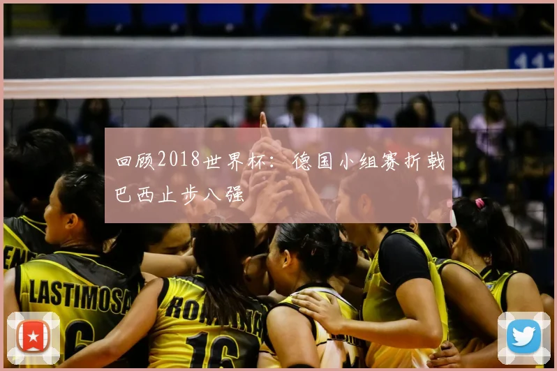 回顾2018世界杯：德国小组赛折戟巴西止步八强
