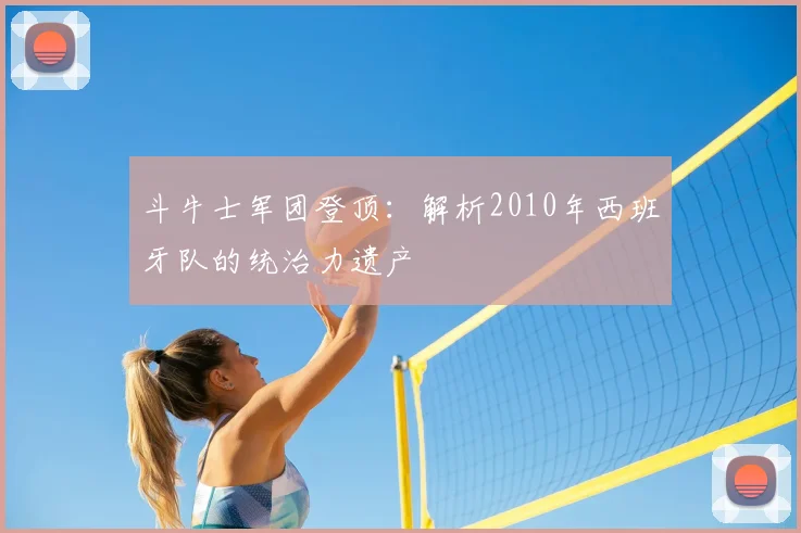斗牛士军团登顶：解析2010年西班牙队的统治力遗产