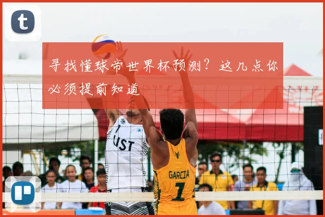 寻找懂球帝世界杯预测?这几点你必须提前知道