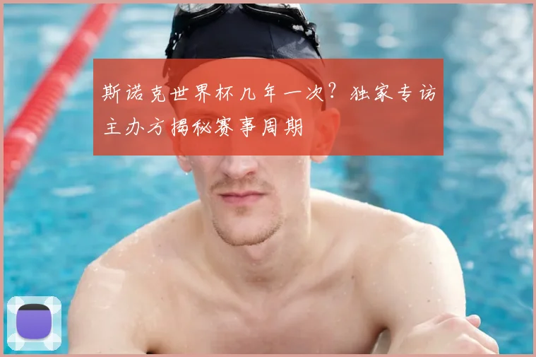 斯诺克世界杯几年一次？独家专访主办方揭秘赛事周期