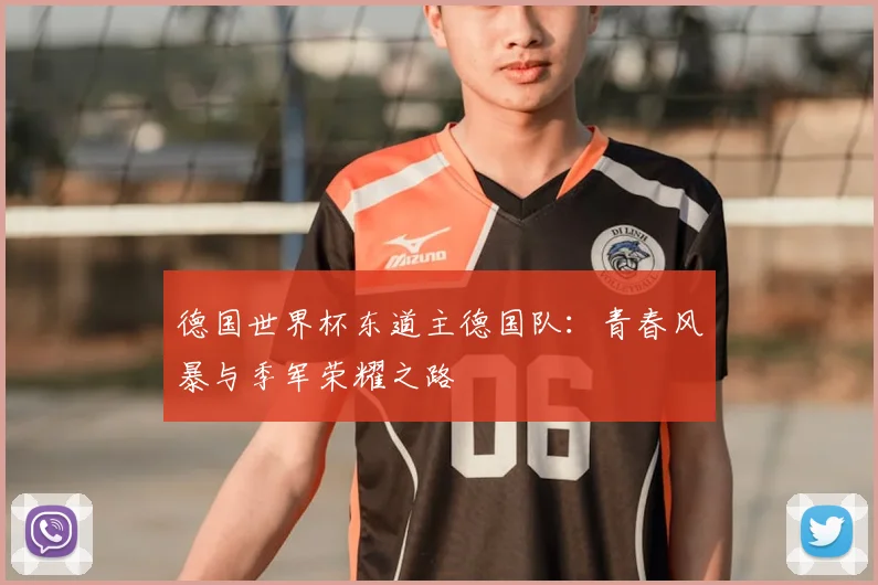 德国世界杯东道主德国队：青春风暴与季军荣耀之路