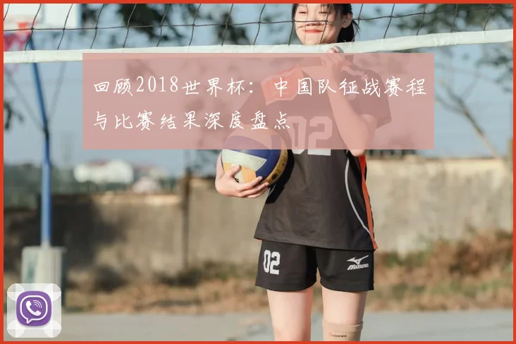 回顾2018世界杯：中国队征战赛程与比赛结果深度盘点