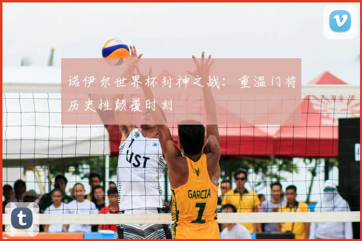 诺伊尔世界杯封神之战：重温门将历史性颠覆时刻