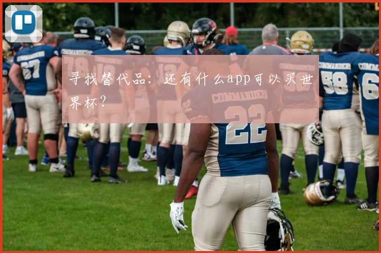 寻找替代品：还有什么app可以买世界杯？