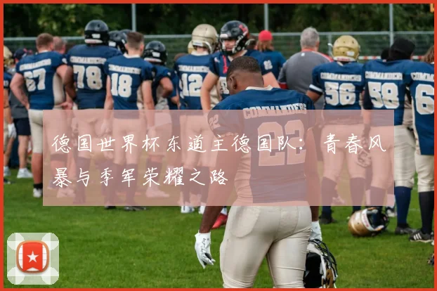德国世界杯东道主德国队：青春风暴与季军荣耀之路