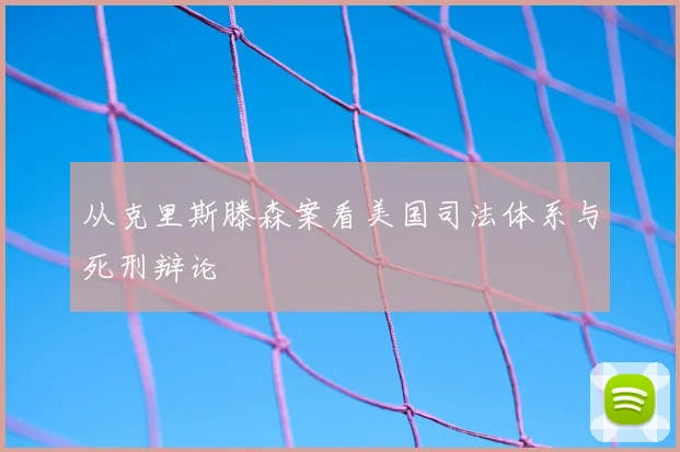 从克里斯滕森案看美国司法体系与死刑辩论