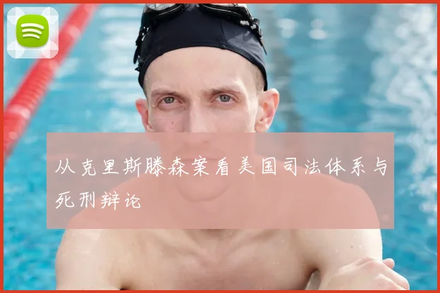 从克里斯滕森案看美国司法体系与死刑辩论
