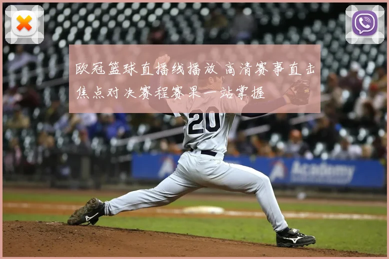 欧冠篮球直播线播放 高清赛事直击焦点对决赛程赛果一站掌握