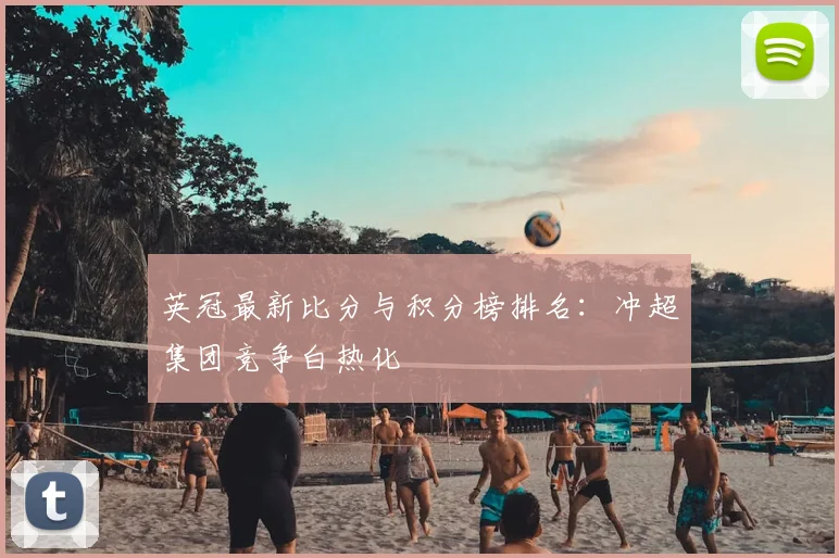 英冠最新比分与积分榜排名：冲超集团竞争白热化