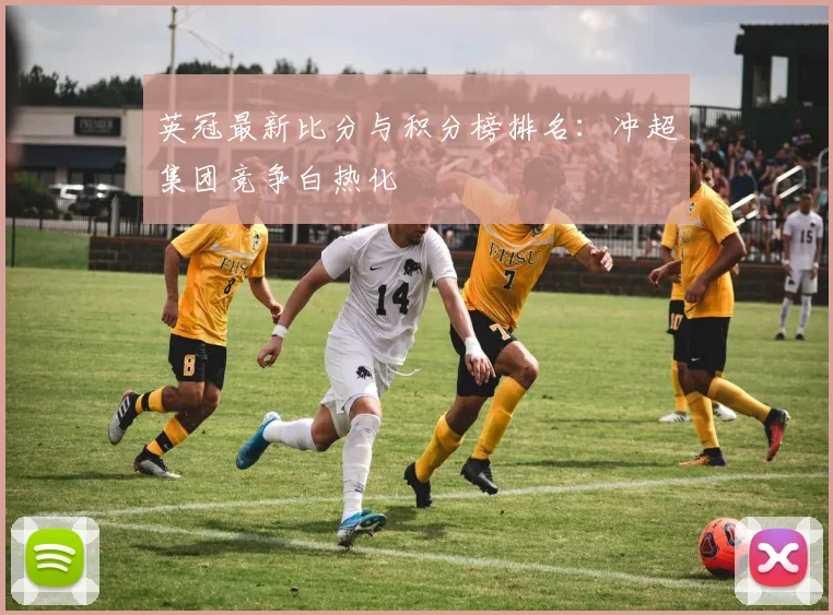 英冠最新比分与积分榜排名：冲超集团竞争白热化