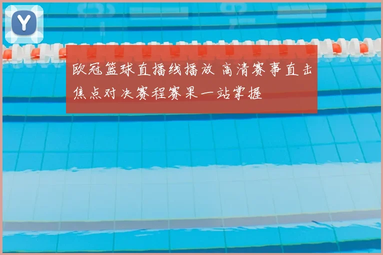 欧冠篮球直播线播放 高清赛事直击焦点对决赛程赛果一站掌握