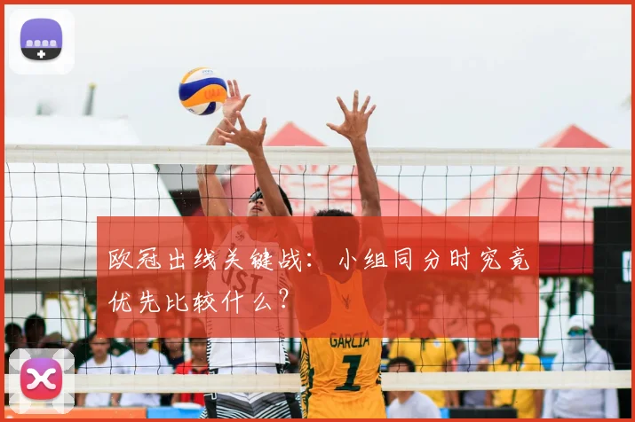 欧冠出线关键战:小组同分时究竟优先比较什么?