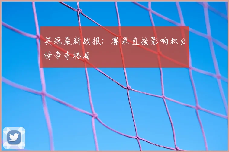 英冠最新战报：赛果直接影响积分榜争夺格局