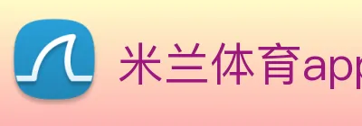 米兰体育app与米兰直播app对比 logo